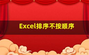 Excel排序不按顺序