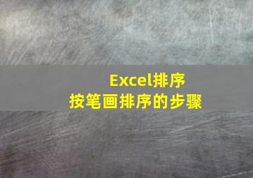 Excel排序按笔画排序的步骤