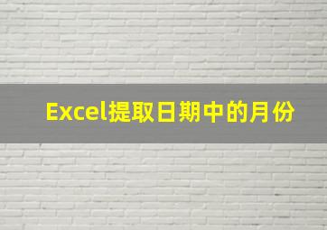 Excel提取日期中的月份