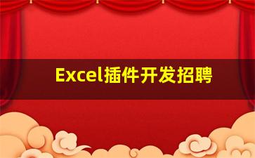 Excel插件开发招聘