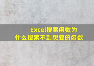 Excel搜索函数为什么搜索不到想要的函数