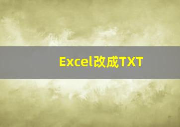 Excel改成TXT