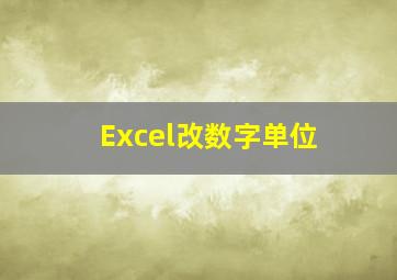 Excel改数字单位