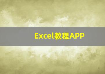 Excel教程APP