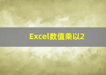 Excel数值乘以2