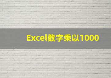 Excel数字乘以1000