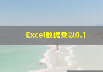 Excel数据乘以0.1