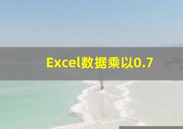 Excel数据乘以0.7