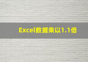 Excel数据乘以1.1倍