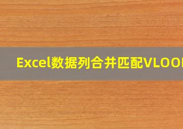 Excel数据列合并匹配VLOOKUP