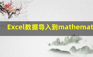 Excel数据导入到mathematic 中