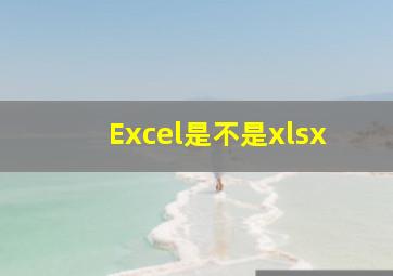 Excel是不是xlsx