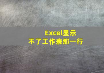 Excel显示不了工作表那一行