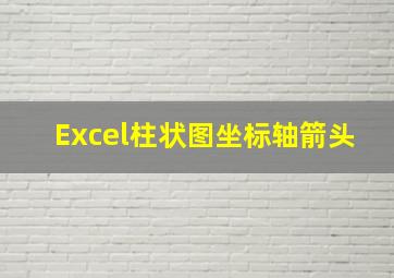 Excel柱状图坐标轴箭头