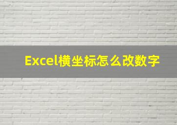 Excel横坐标怎么改数字