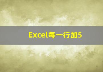 Excel每一行加5