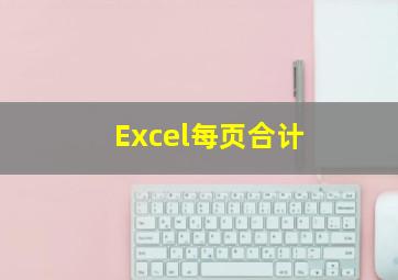 Excel每页合计