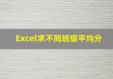 Excel求不同班级平均分