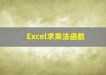 Excel求乘法函数