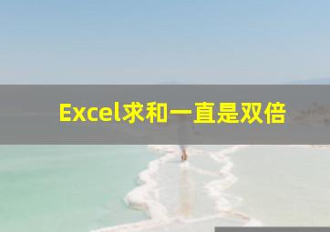 Excel求和一直是双倍