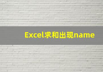 Excel求和出现name