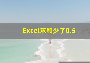 Excel求和少了0.5