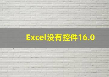 Excel没有控件16.0