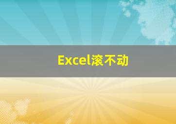 Excel滚不动