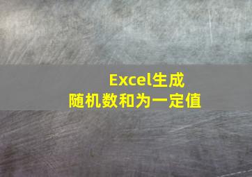 Excel生成随机数和为一定值