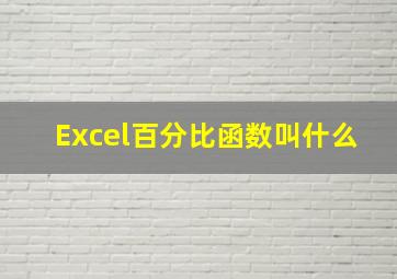 Excel百分比函数叫什么