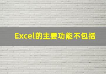 Excel的主要功能不包括