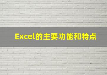 Excel的主要功能和特点