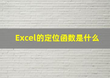 Excel的定位函数是什么