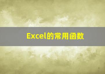 Excel的常用函数