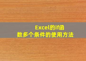 Excel的if函数多个条件的使用方法