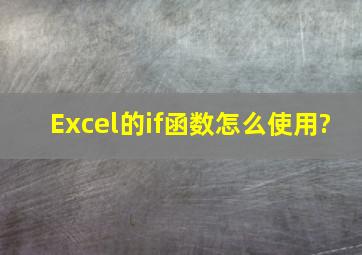 Excel的if函数怎么使用?