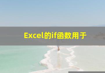 Excel的if函数用于