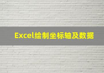 Excel绘制坐标轴及数据