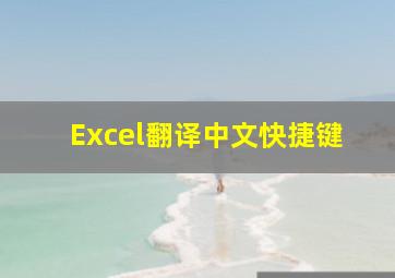 Excel翻译中文快捷键