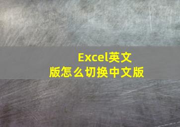 Excel英文版怎么切换中文版