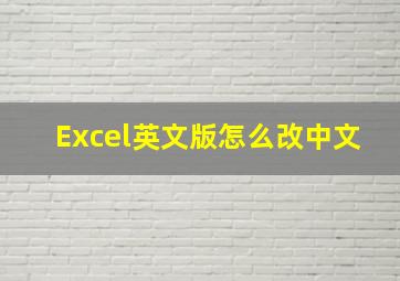 Excel英文版怎么改中文