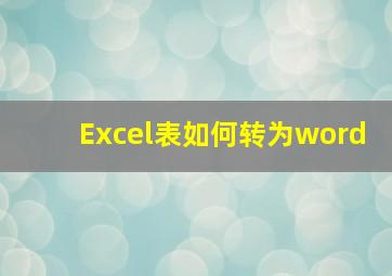 Excel表如何转为word