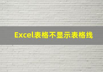 Excel表格不显示表格线