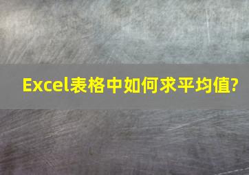 Excel表格中如何求平均值?