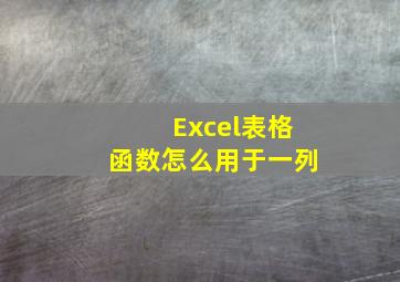 Excel表格函数怎么用于一列