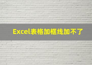 Excel表格加框线加不了