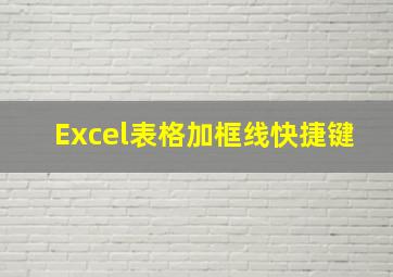 Excel表格加框线快捷键