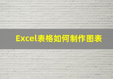 Excel表格如何制作图表