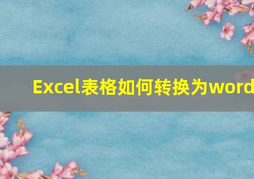 Excel表格如何转换为word