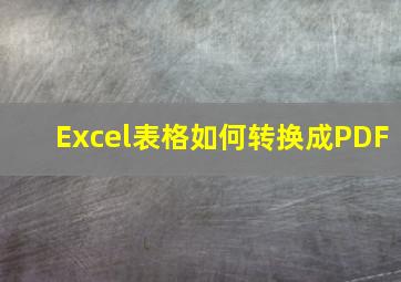 Excel表格如何转换成PDF